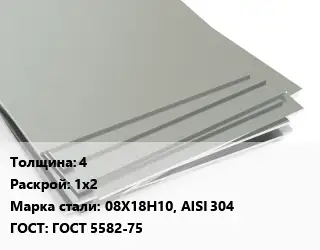 Лист нержавеющий 4 1х2 Сталь: 08Х18Н10, AISI 304 ГОСТ 5582-75